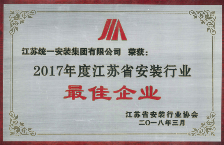 2017年度江蘇省安裝行業最佳企業（2018.3）