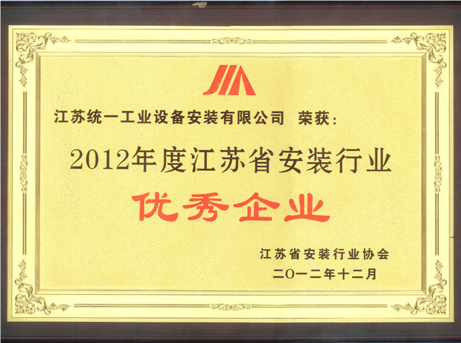 2012年度江蘇省安裝行業(yè)優(yōu)秀企業(yè)（2012.12）