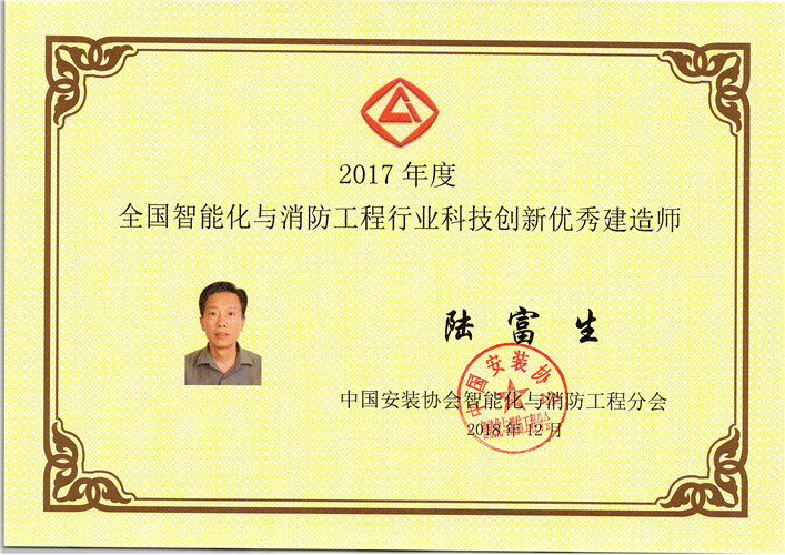 2017年度全國智能化與消防工程行業科技創新優秀建造師（證書）（2018.12）