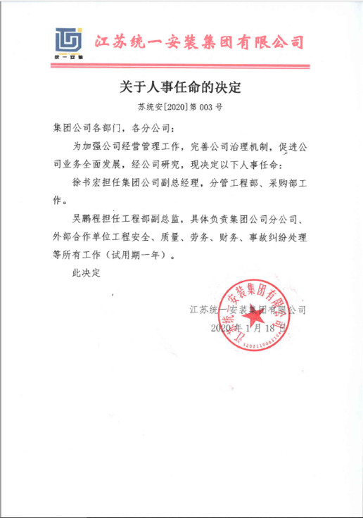 關于人事任命的決定