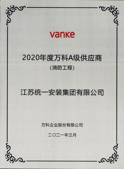 2020年度萬科A級供應商（消防工程）2021.3