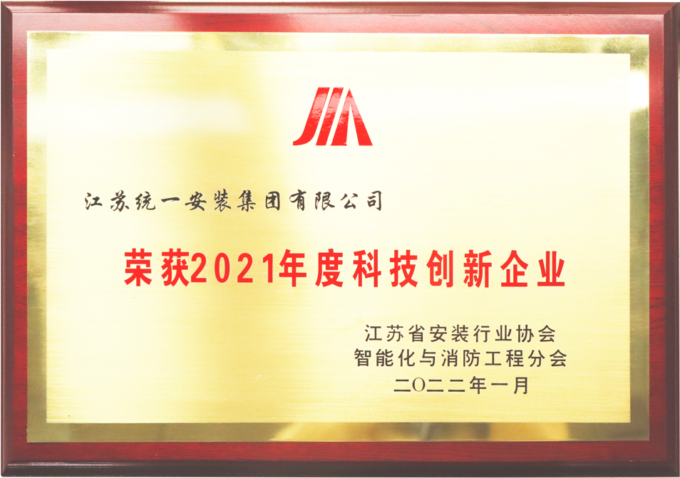 榮獲2021年度科技創新企業