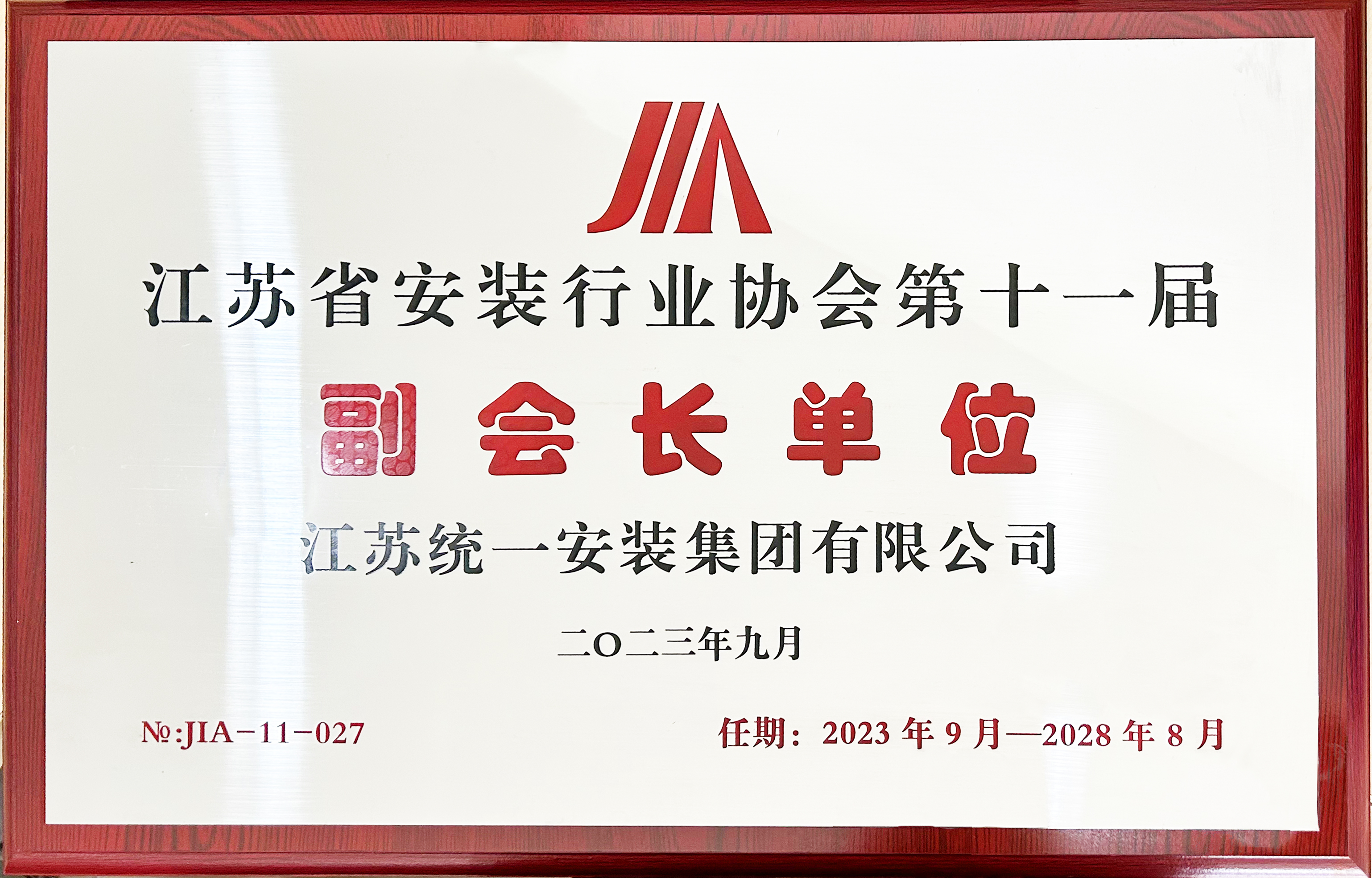 無錫市安裝行業協會副會長單位（2023.9-2028.8）